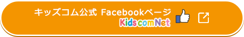 キッズコム公式Facebookページ kids com net