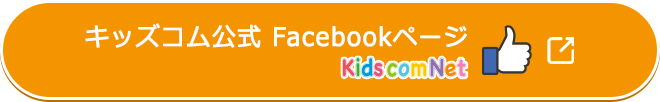 キッズコム公式Facebookページ kids com net